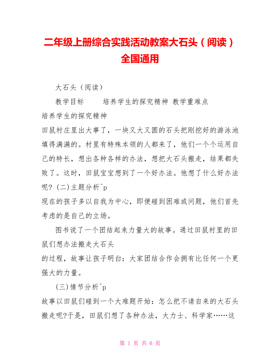 二年级上册综合实践活动教案大石头（阅读）全国通用_第1页