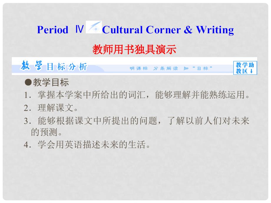 高中英语 Module 1 Period Ⅳ Cultural Corner &amp; Writing同步备课课件 外研版必修4_第1页