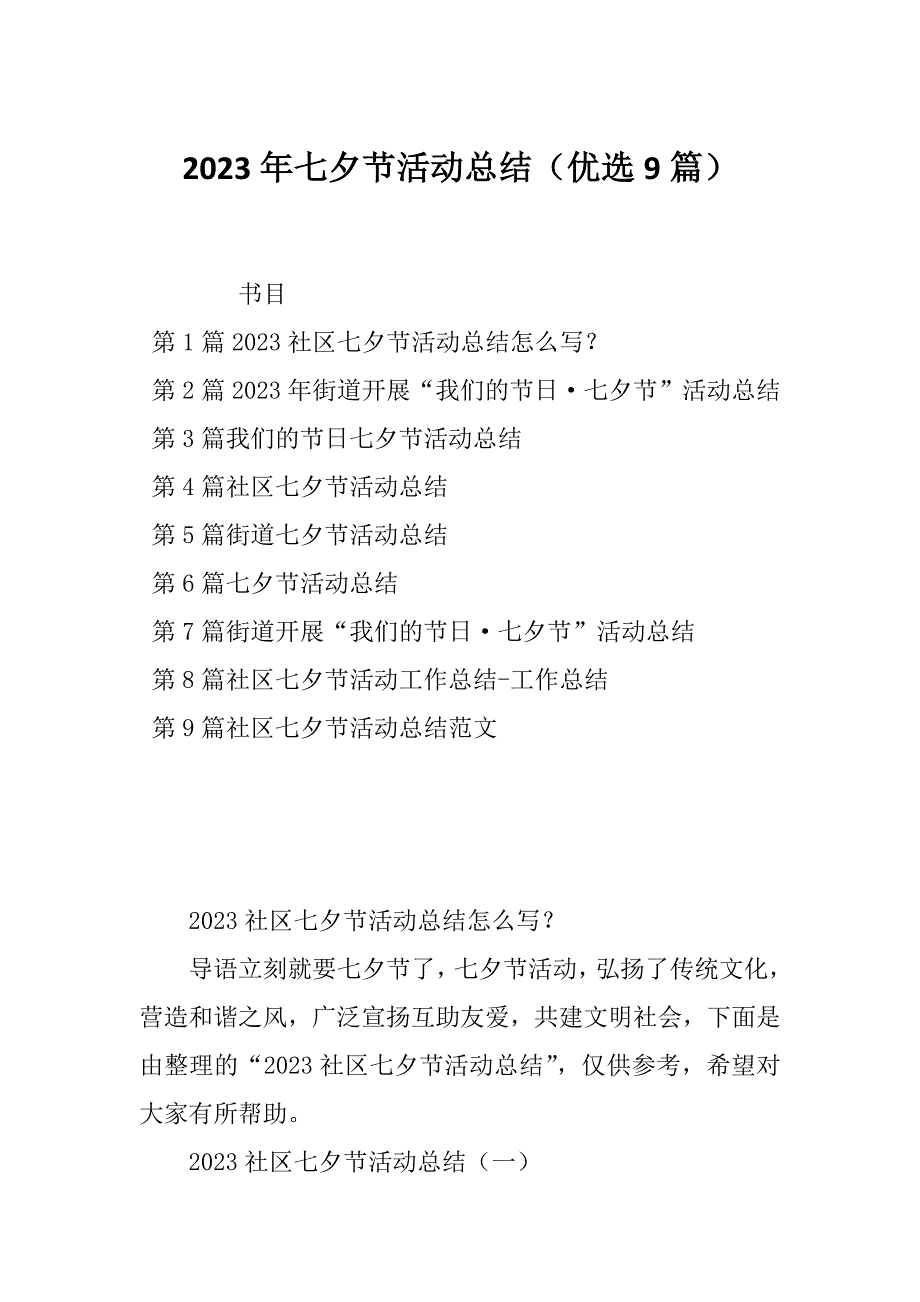 2023年七夕节活动总结（优选9篇）_第1页