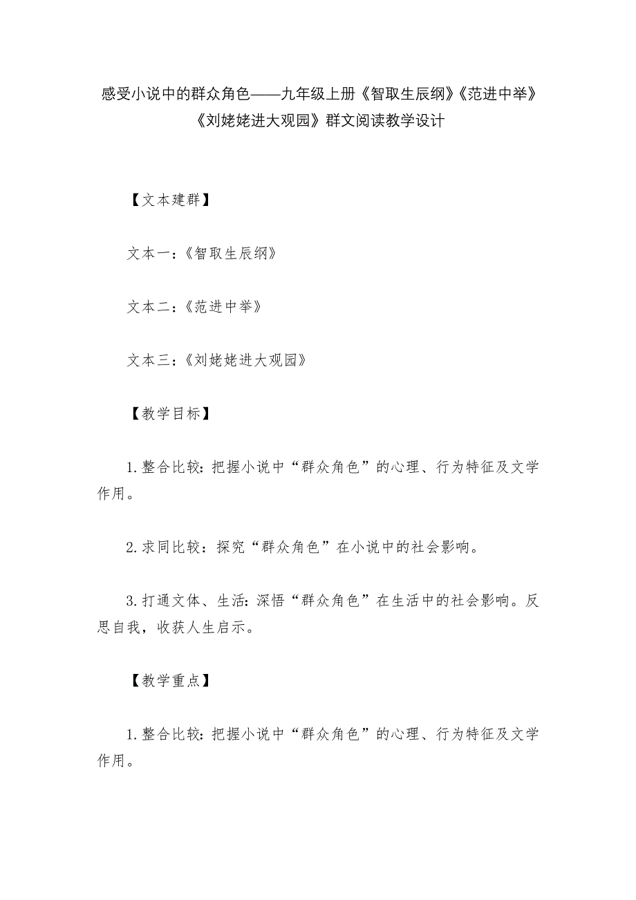 感受小说中的群众角色——九年级上册《智取生辰纲》《范进中举》《刘姥姥进大观园》群文阅读教学设计_第1页