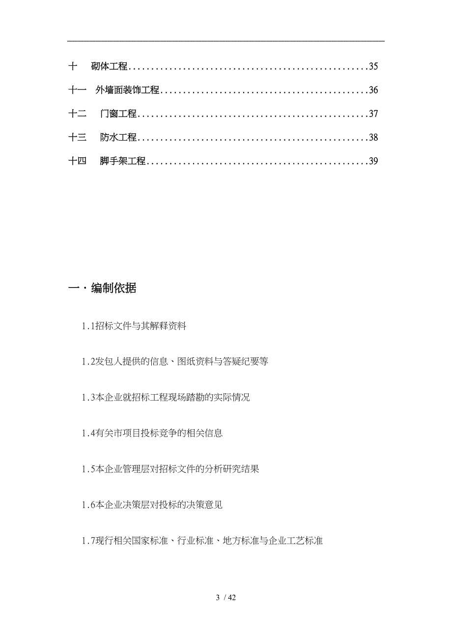 工程施工设计方案大作业_第3页