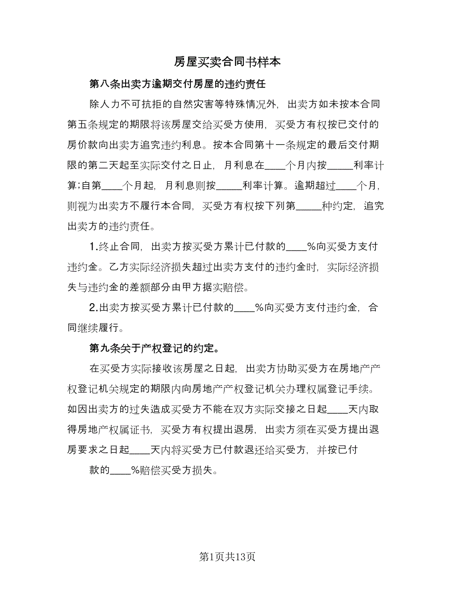 房屋买卖合同书样本（7篇）_第1页