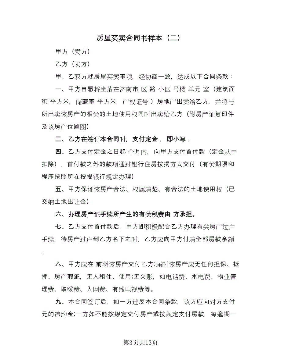 房屋买卖合同书样本（7篇）_第3页