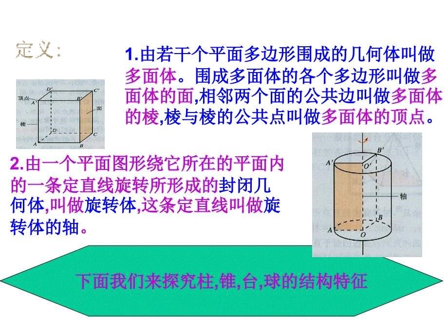 1.1-空间几何体的结构(优秀经典公开课比赛课件)_第5页