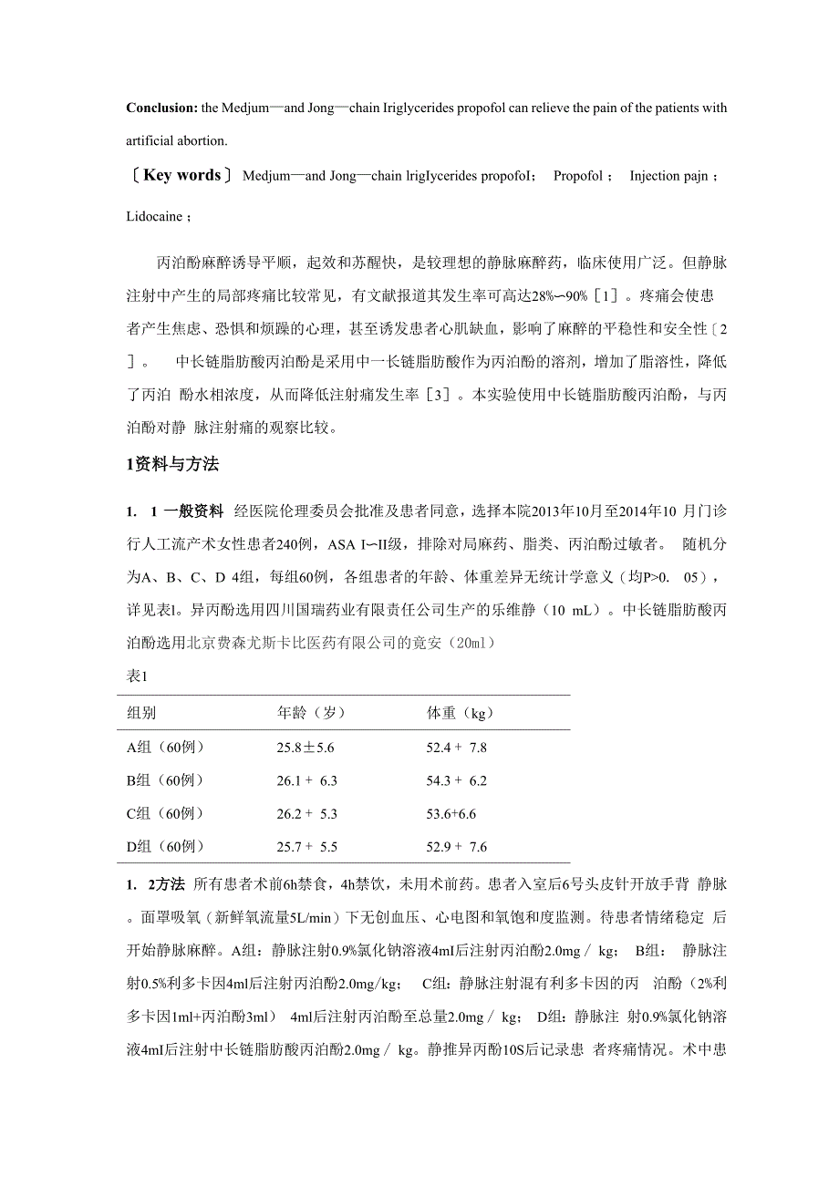 中长链脂肪酸丙泊酚对行人工流产术患者注射痛的效果观察_第2页