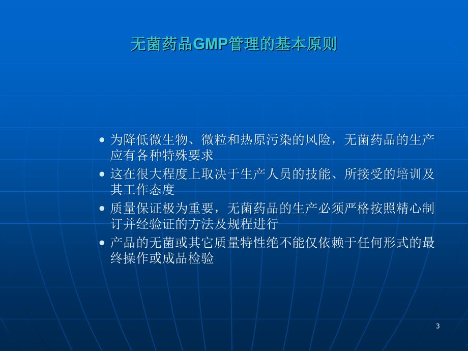 GMP与无菌操作相关要求知识培训_第3页