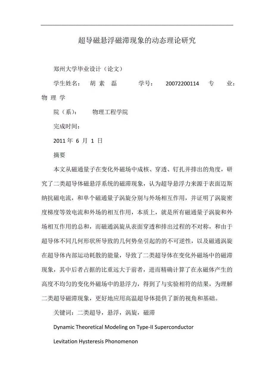 超导磁悬浮磁滞现象的动态理论研究_第1页