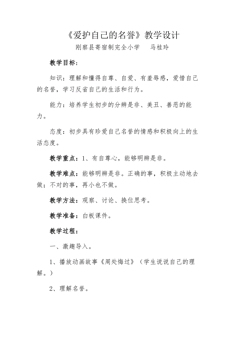 《爱护自己的名誉》教学设计.doc_第1页