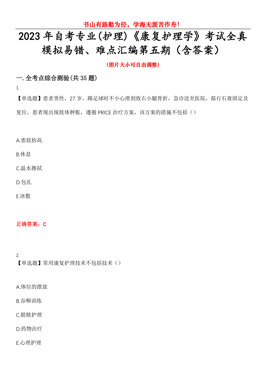 2023年自考专业(护理)《康复护理学》考试全真模拟易错、难点汇编第五期（含答案）试卷号：10_第1页