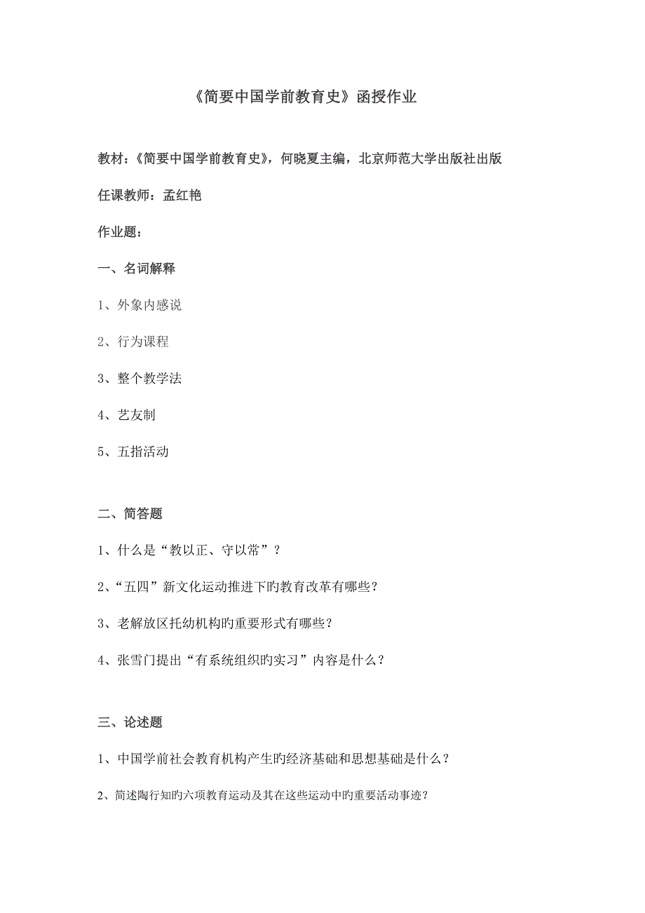 2023年简明中国学前教育史函授作业.doc_第1页