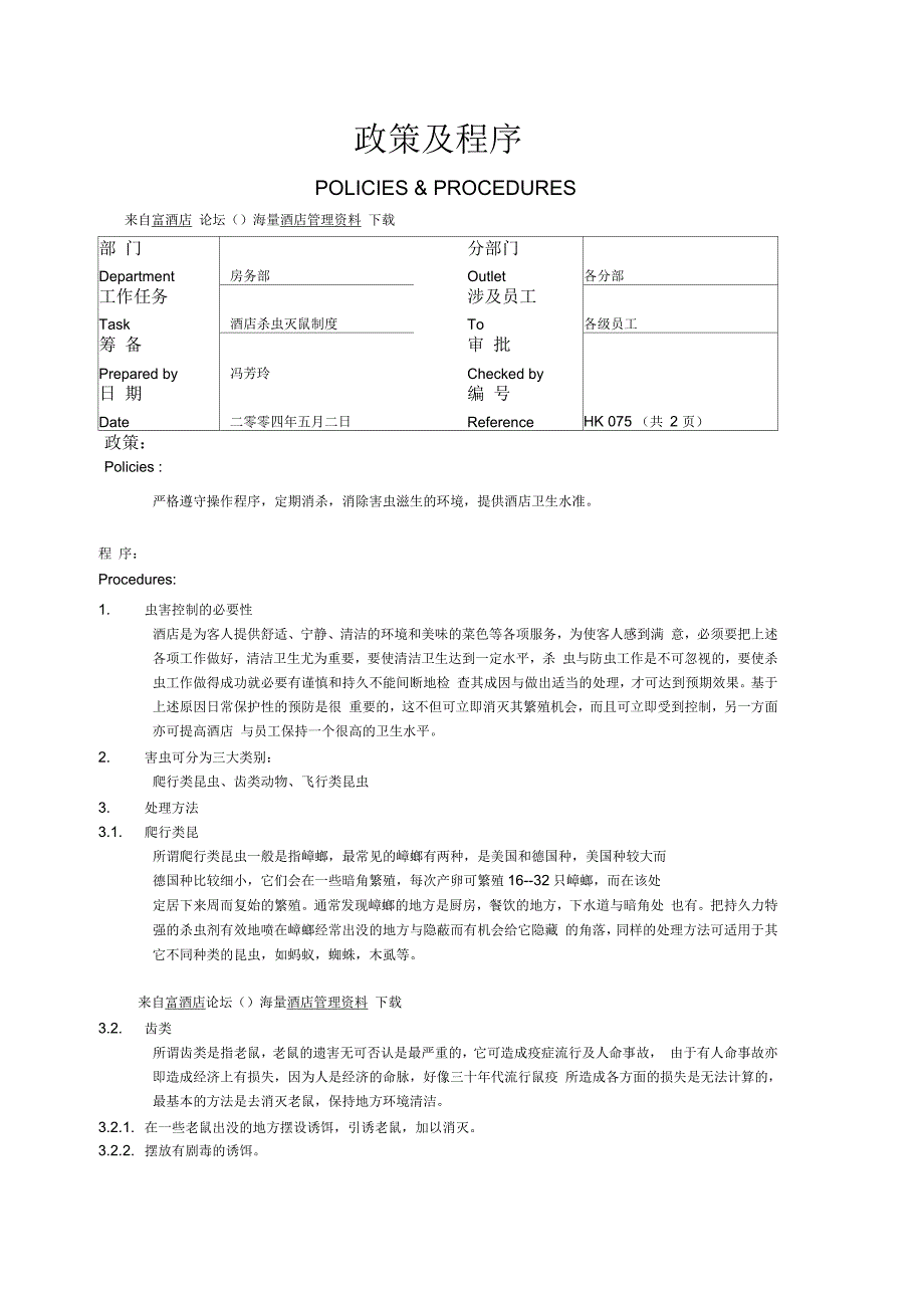 酒店杀虫灭鼠制度_第1页
