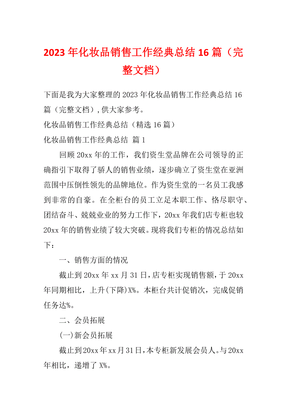 2023年化妆品销售工作经典总结16篇（完整文档）_第1页