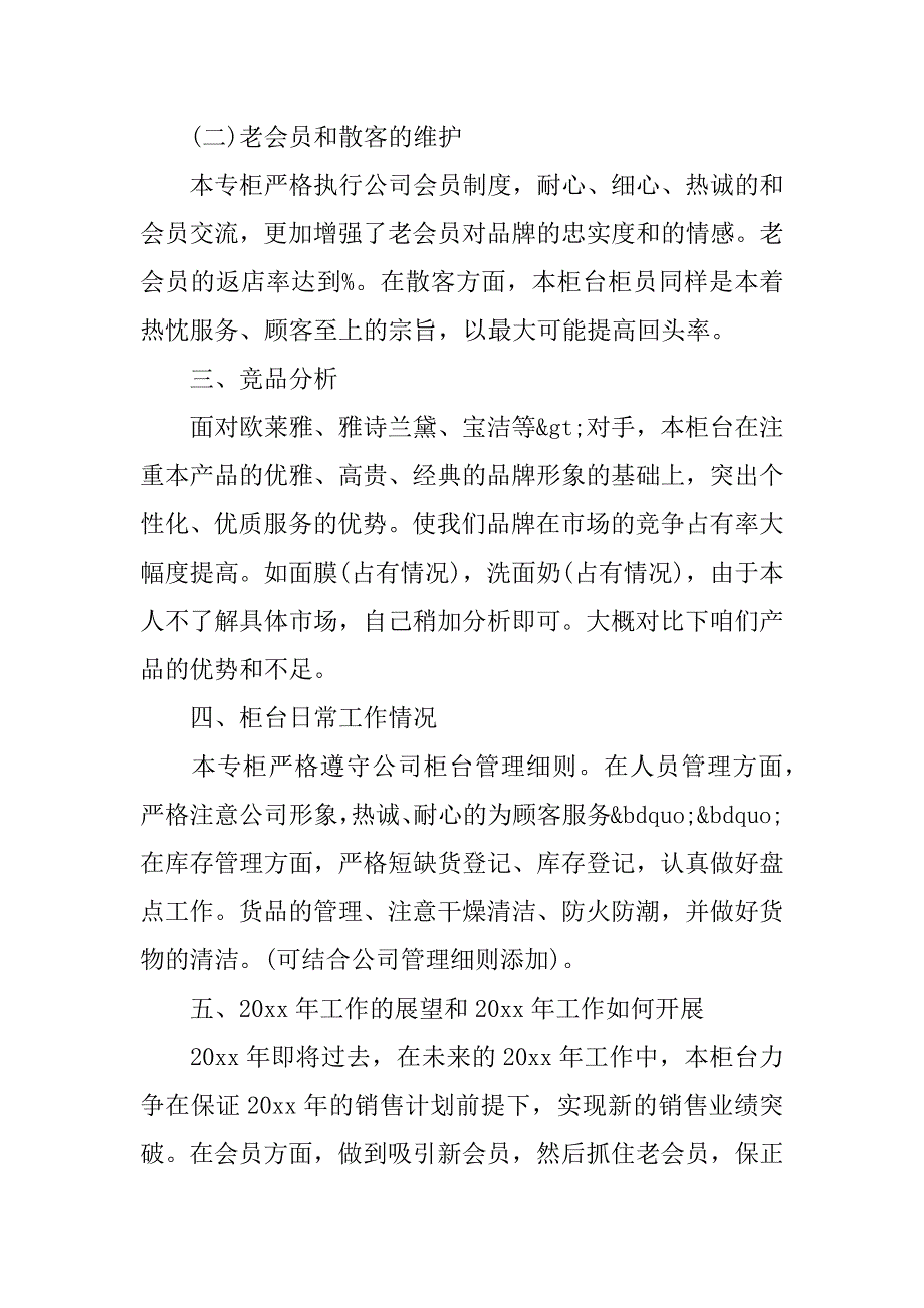 2023年化妆品销售工作经典总结16篇（完整文档）_第2页