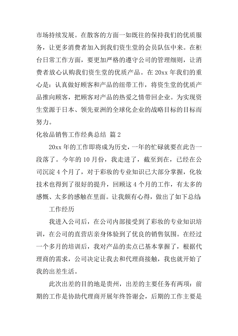 2023年化妆品销售工作经典总结16篇（完整文档）_第3页