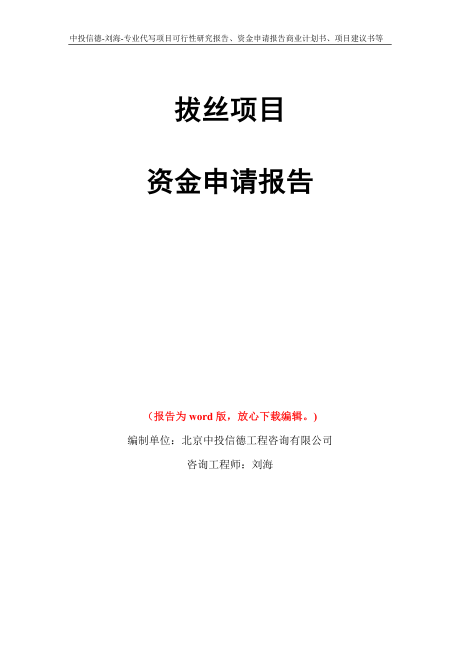 拔丝项目资金申请报告写作模板代写_第1页