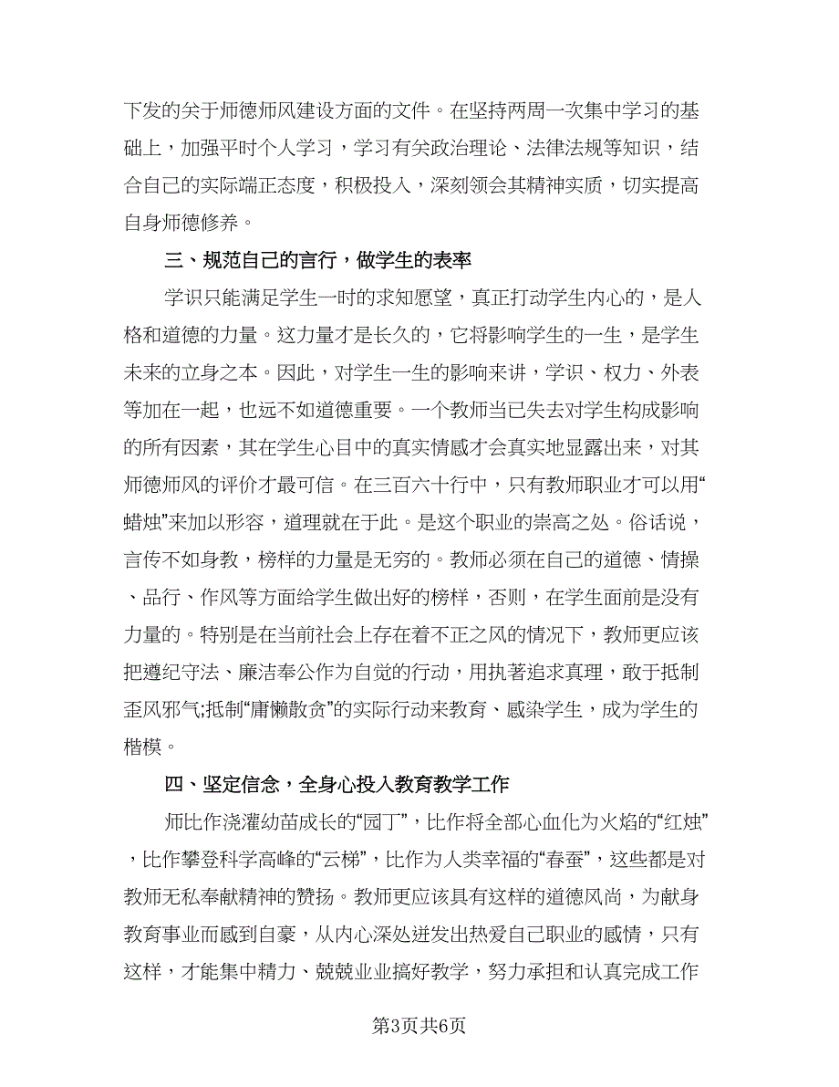 班主任师德师风学习建设工作计划范文（四篇）.doc_第3页