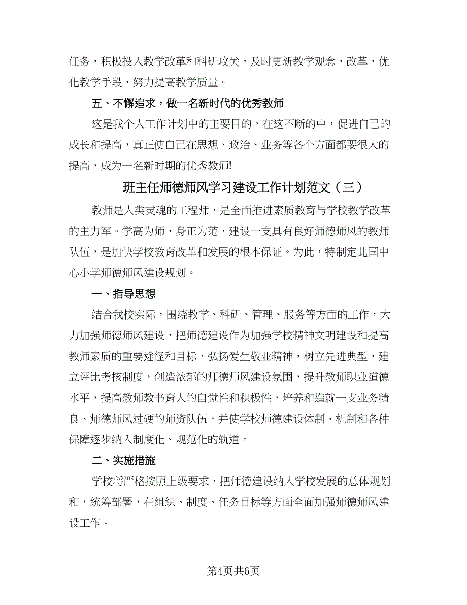 班主任师德师风学习建设工作计划范文（四篇）.doc_第4页