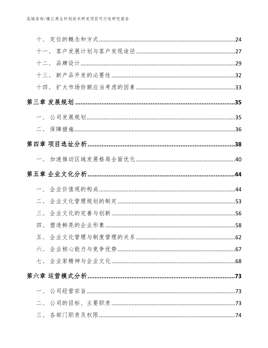 镇江再生针剂技术研发项目可行性研究报告_第3页