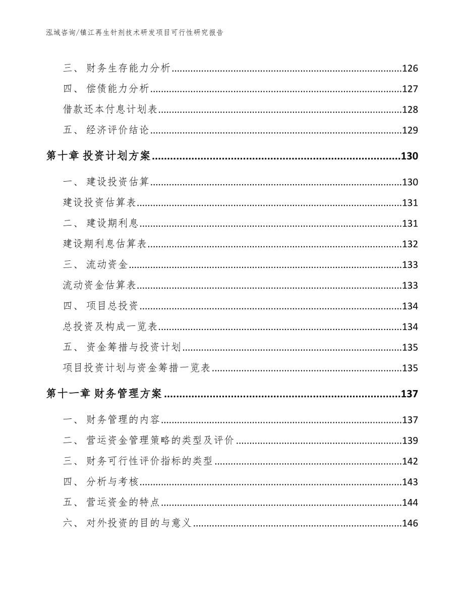 镇江再生针剂技术研发项目可行性研究报告_第5页