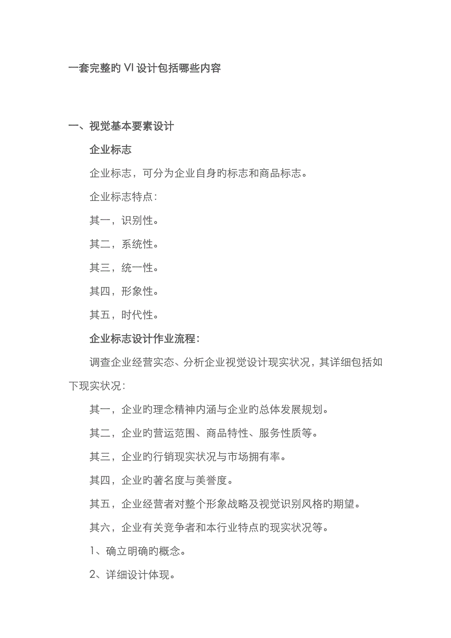 一套完整的VI设计包括哪些内容_第1页