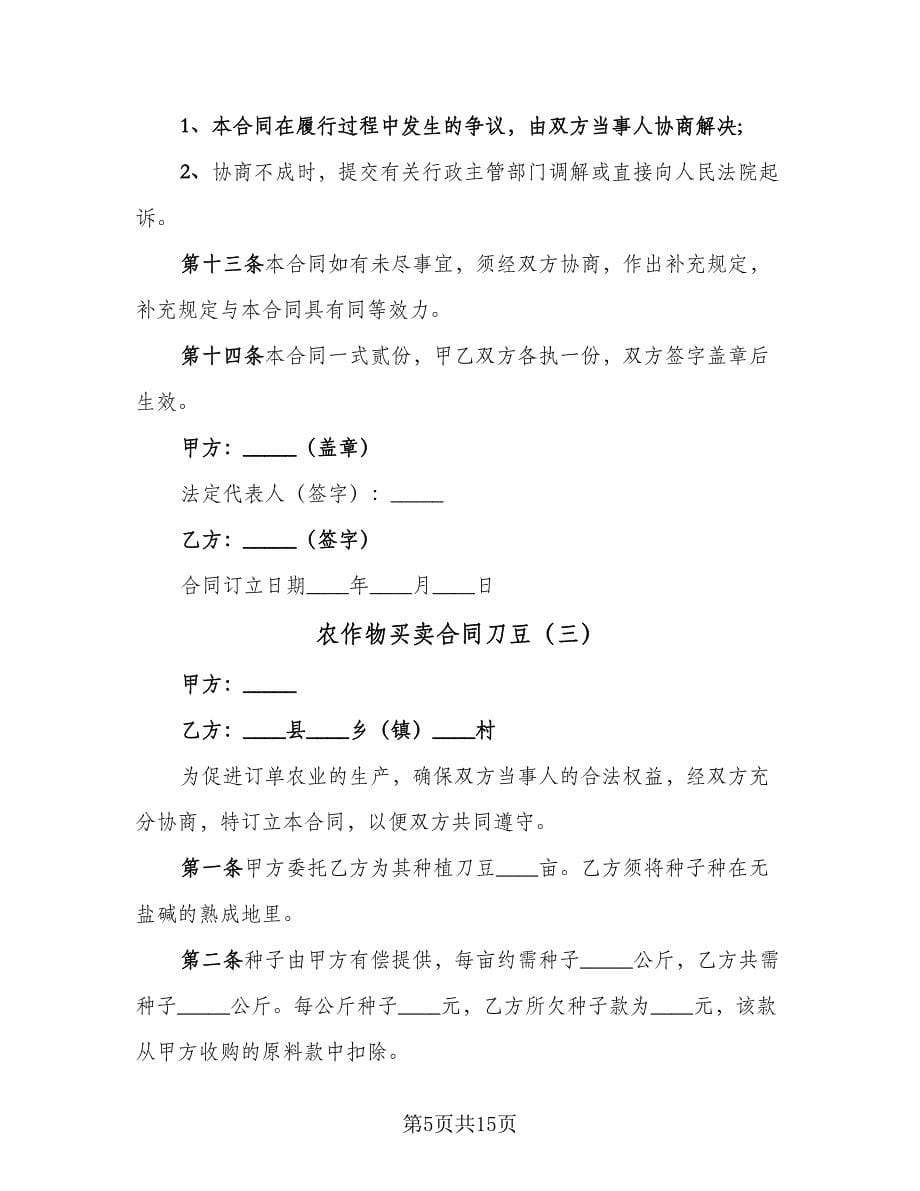 农作物买卖合同刀豆（5篇）.doc_第5页