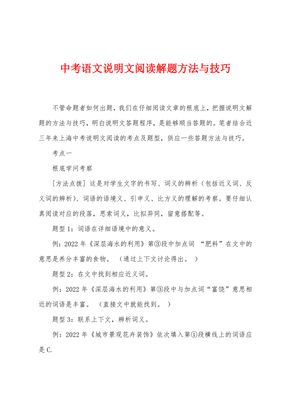 中考语文说明文阅读解题方法与技巧.docx_第1页