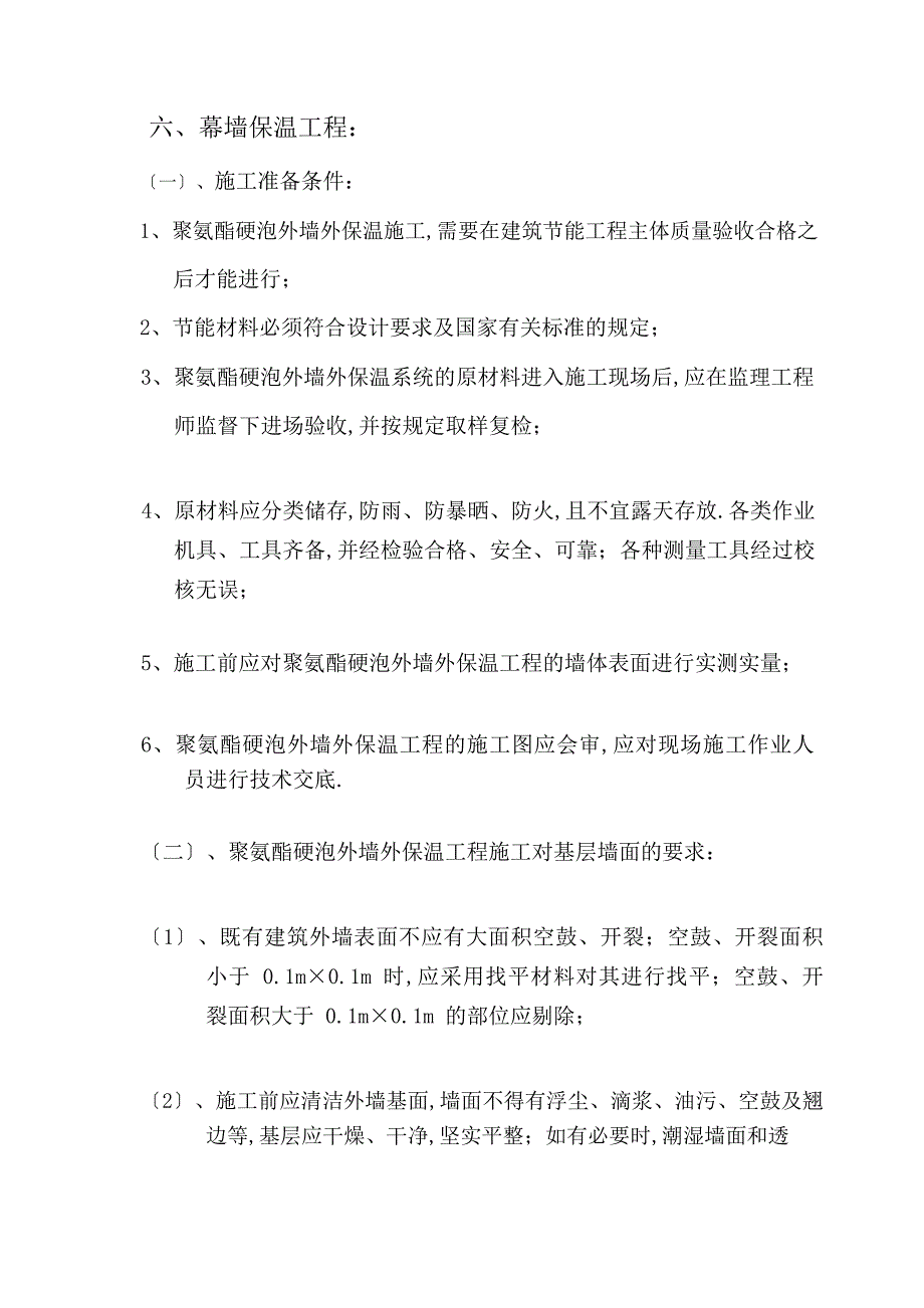 外立面装饰工程聚氨酯硬泡外墙外保温施工工艺设计（完整版）_第3页