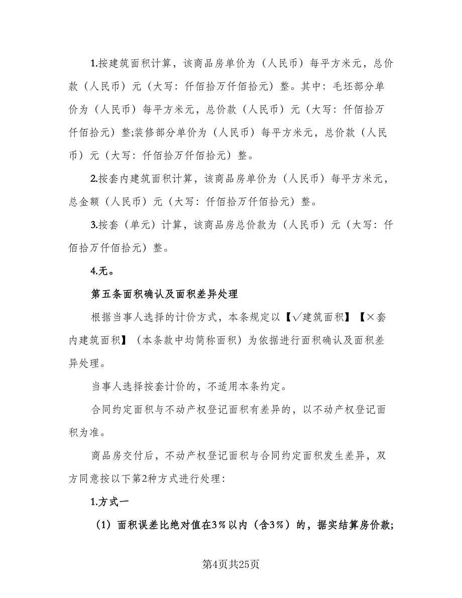 简装修私人住宅买卖协议书专业版（五篇）.doc_第4页