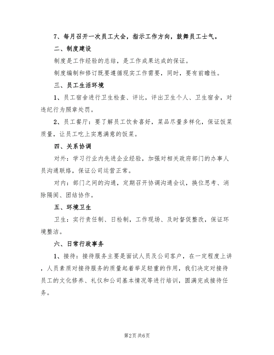 下半年行政经理个人工作计划范本（2篇）.doc_第2页