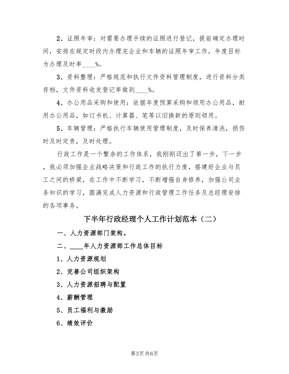 下半年行政经理个人工作计划范本（2篇）.doc_第3页