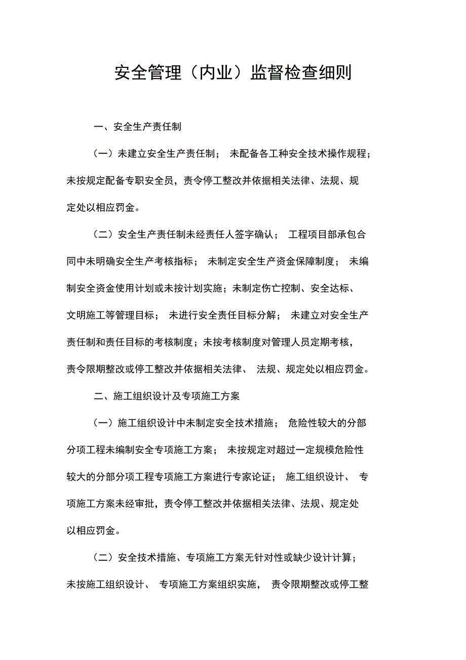 安全管理细则正文教材_第1页