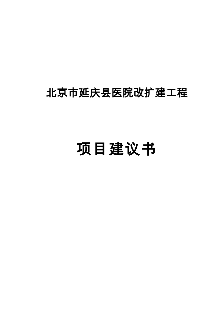 延庆县县医院改扩建工程可行性研究报告.doc_第1页