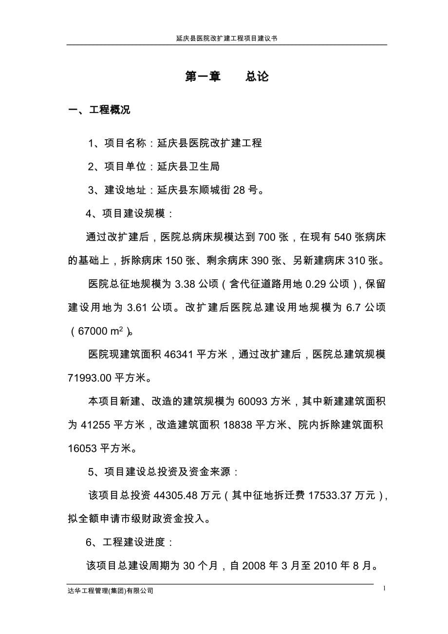 延庆县县医院改扩建工程可行性研究报告.doc_第5页