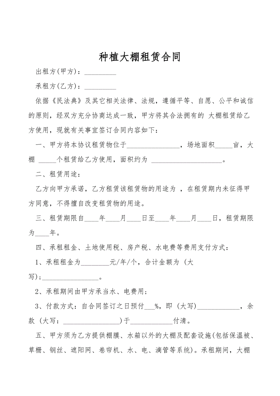 种植大棚租赁合同.doc_第1页