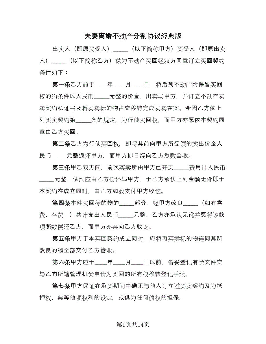 夫妻离婚不动产分割协议经典版（四篇）.doc_第1页