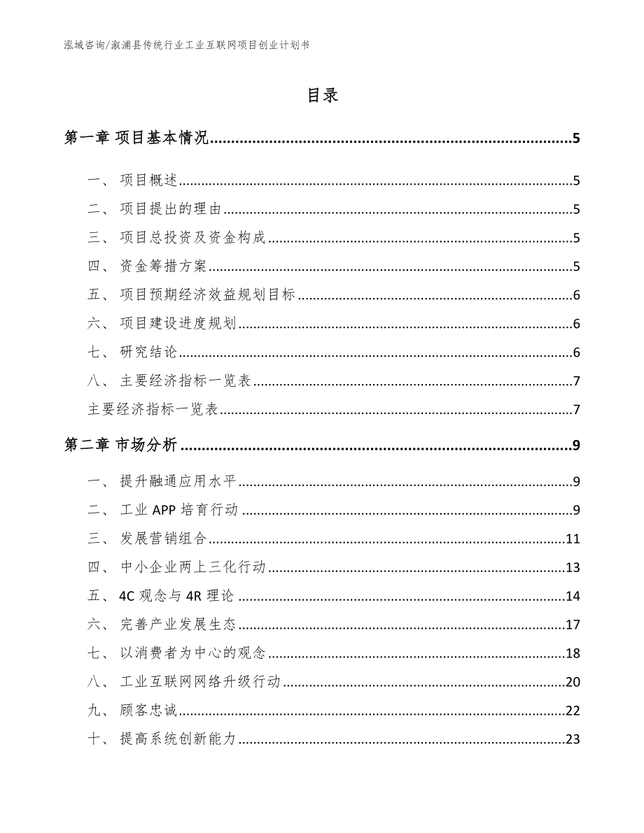 溆浦县传统行业工业互联网项目创业计划书_第1页