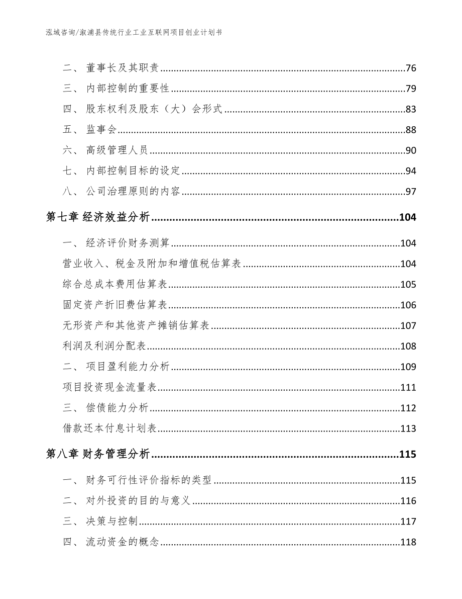 溆浦县传统行业工业互联网项目创业计划书_第3页