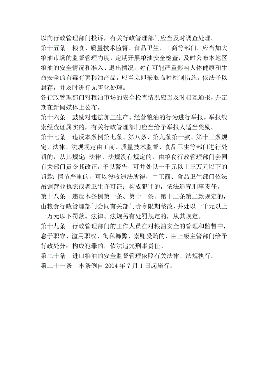 无锡市粮油安全监督管理条例74560.doc_第3页