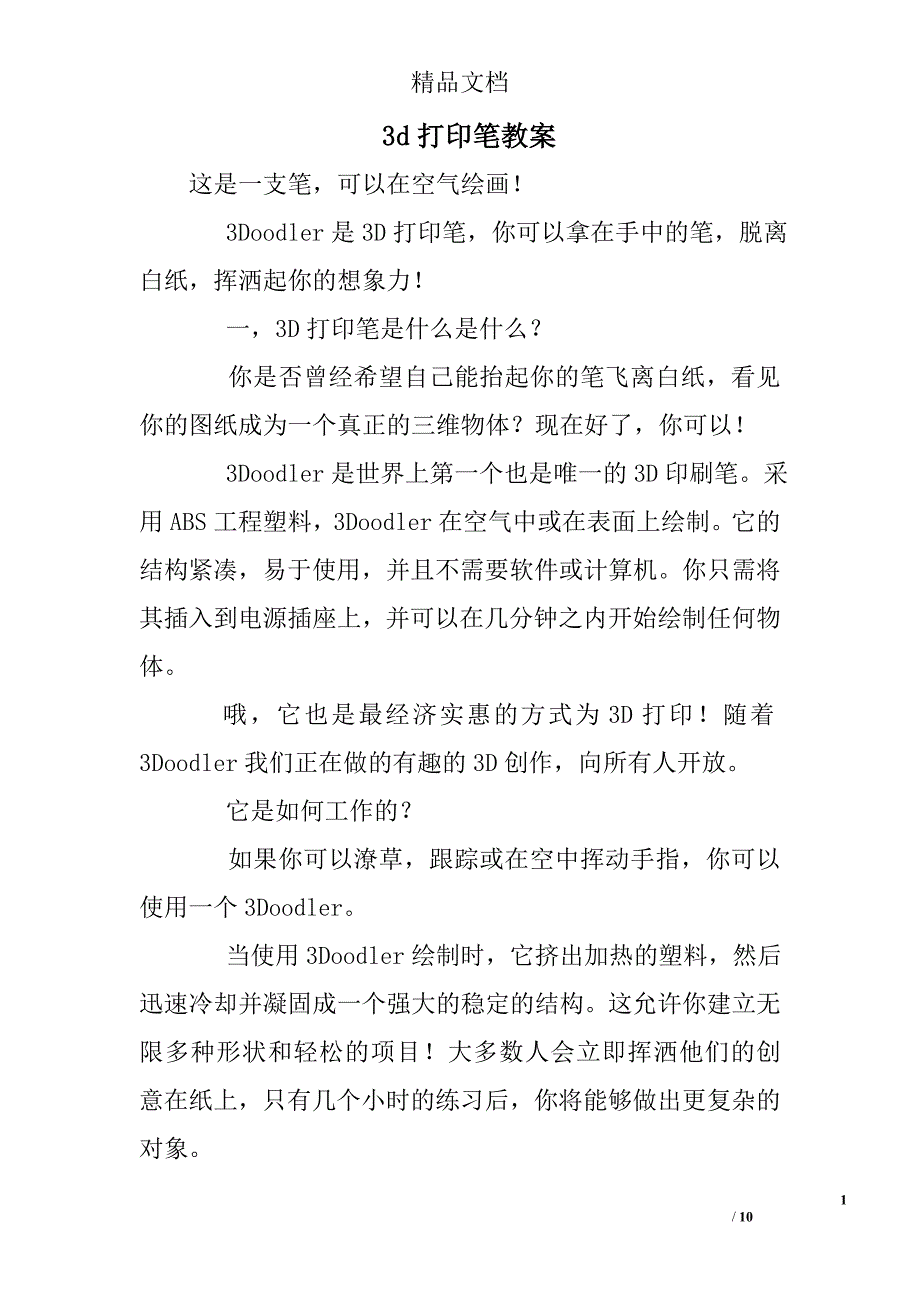 9331907863d打印笔教案_第1页