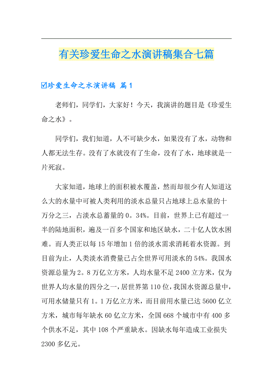 有关珍爱生命之水演讲稿集合七篇_第1页