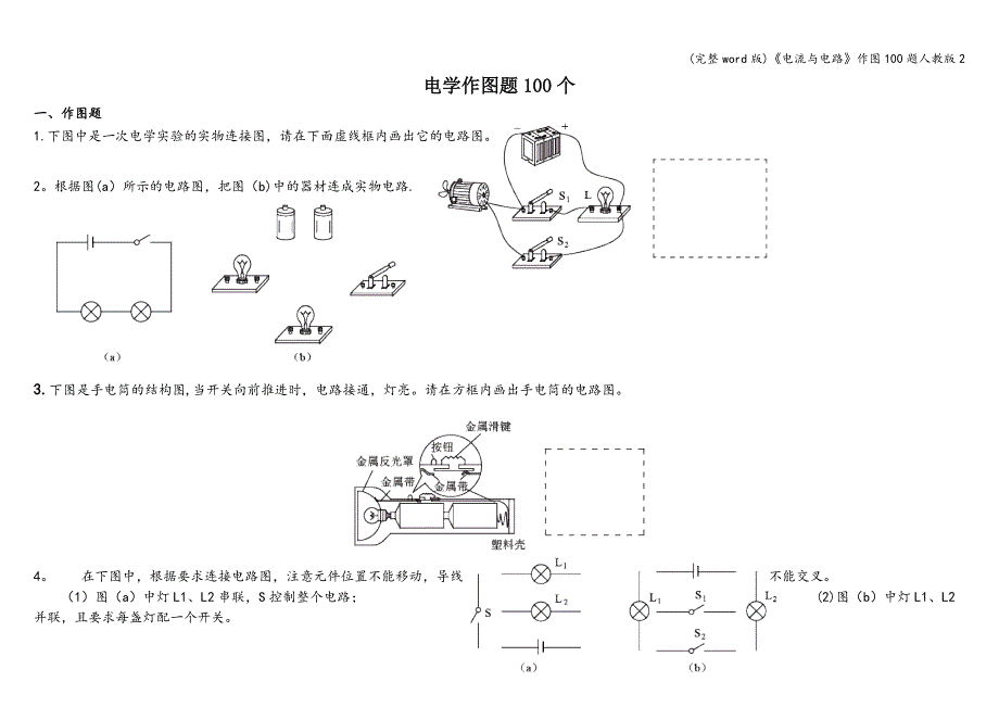 (完整word版)《电流与电路》作图100题人教版2.doc_第1页