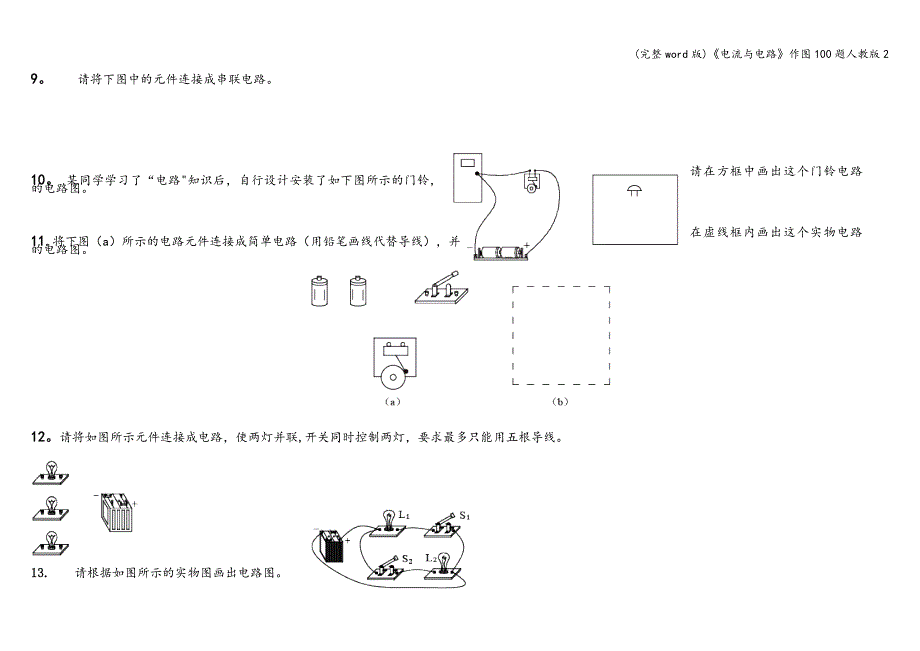 (完整word版)《电流与电路》作图100题人教版2.doc_第3页