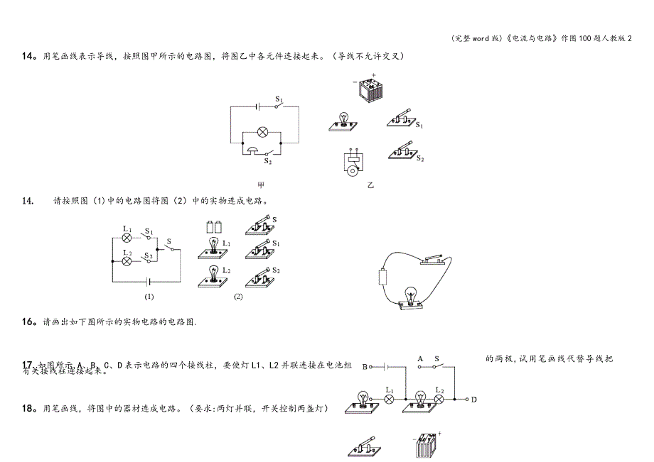 (完整word版)《电流与电路》作图100题人教版2.doc_第4页