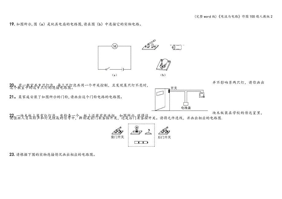 (完整word版)《电流与电路》作图100题人教版2.doc_第5页