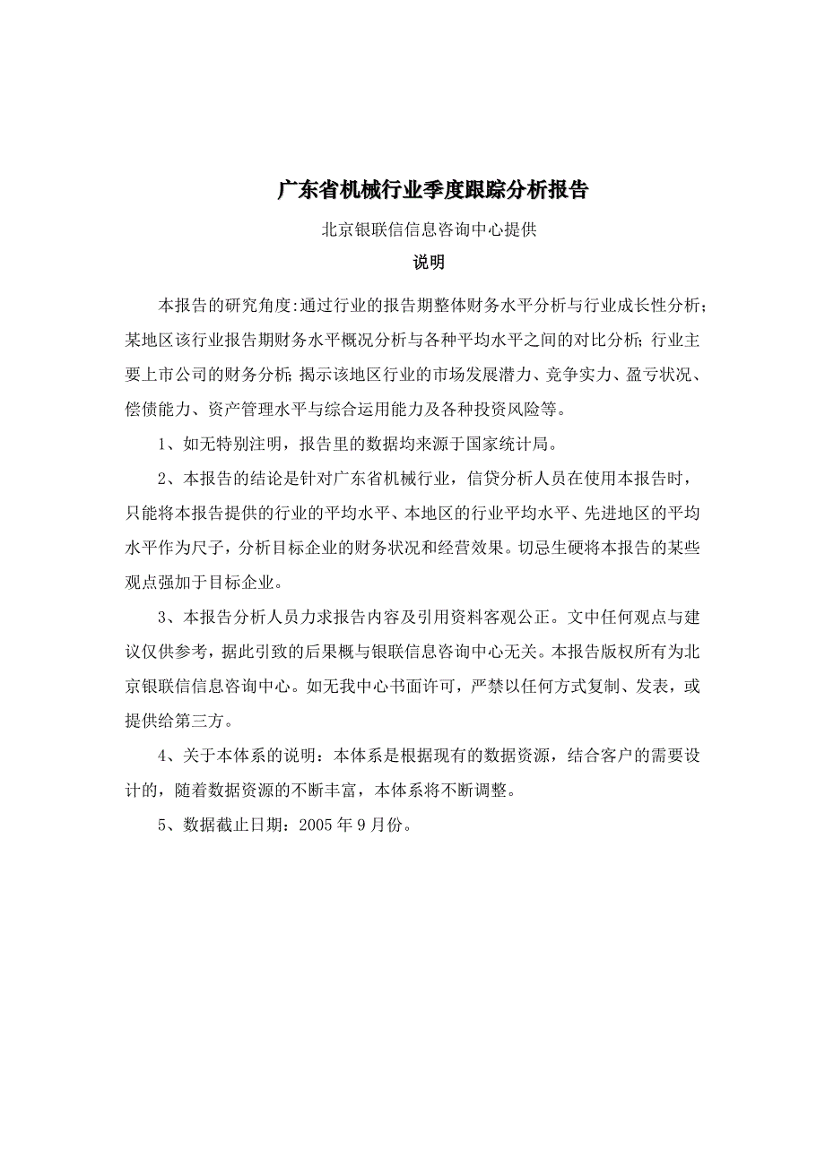 广东省机械行业季度跟踪分析报告（DOC 45页）_第1页