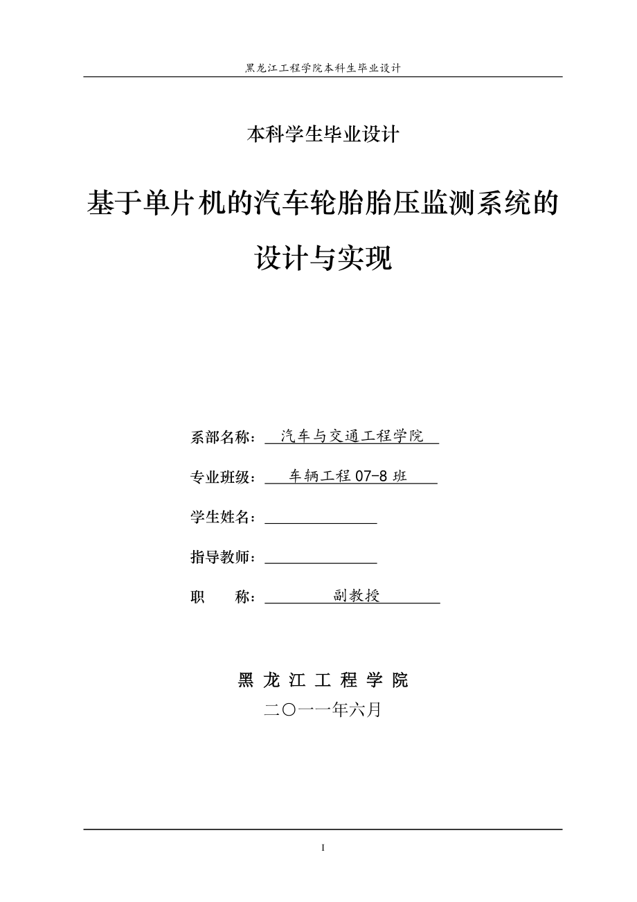 基于单片机的汽车轮胎胎压监测系统的设计与实现说明书_第1页