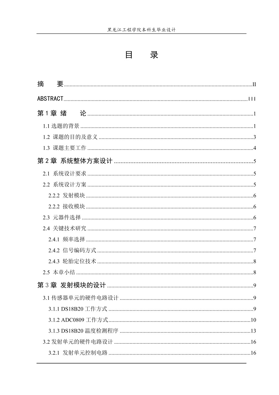 基于单片机的汽车轮胎胎压监测系统的设计与实现说明书_第4页