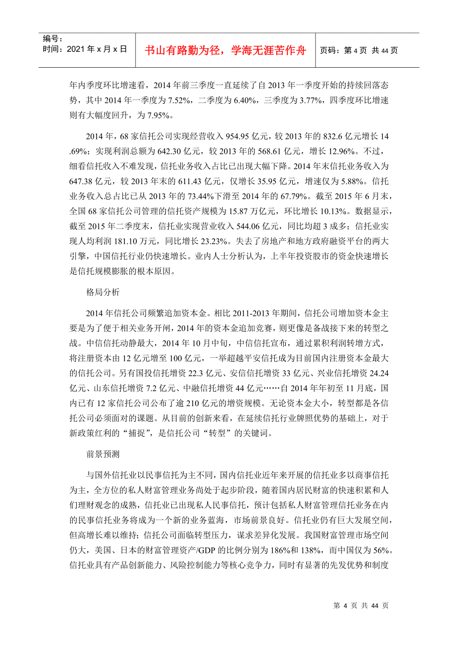 XXXX年信托现状研究及发展趋势_第4页