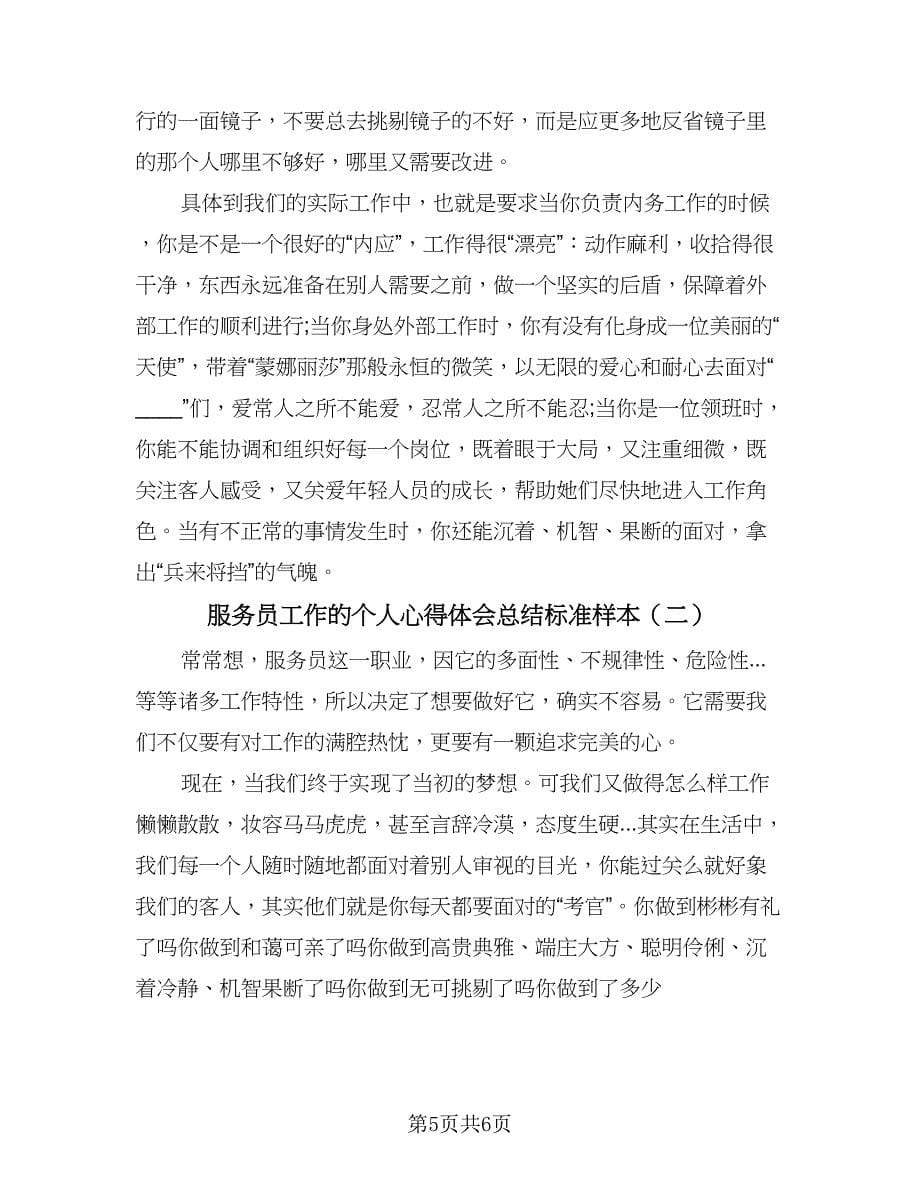 服务员工作的个人心得体会总结标准样本（2篇）.doc_第5页