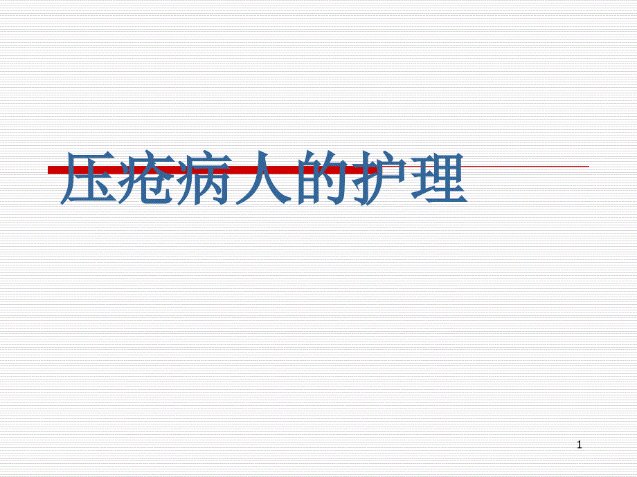 骨科压疮病人的护理ppt课件_第1页